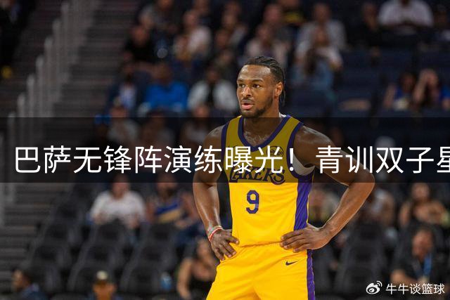 巴萨无锋阵演练曝光！青训双子星领衔 奥尔莫亚马尔或担纲新角色